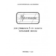 Воскресенская А. И., Ткаченко, Прописи для учащихся 1-го класса, 1947